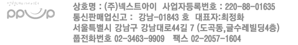 상호명:(주)넥스트아이, 사업자등록번호:220-88-01635, 통신판매업신고: 강남-01843호, 대표자:최정화, 서울특별시 강남구 강남대로 44길 7 (도곡동, 글수레빌딩 4층), 풉전화번호:02-3463-9909, 팩스:02-2057-1604 