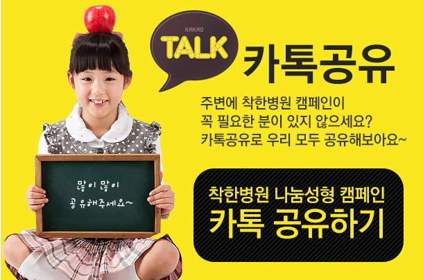 착한병원 나눔성형 캠페인 카톡 공유하기