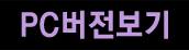 PC버전보기